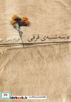 قیمت و خرید کتاب سه شنبه ی قرقی اثر فرزام شیرزادی | ایده بوک