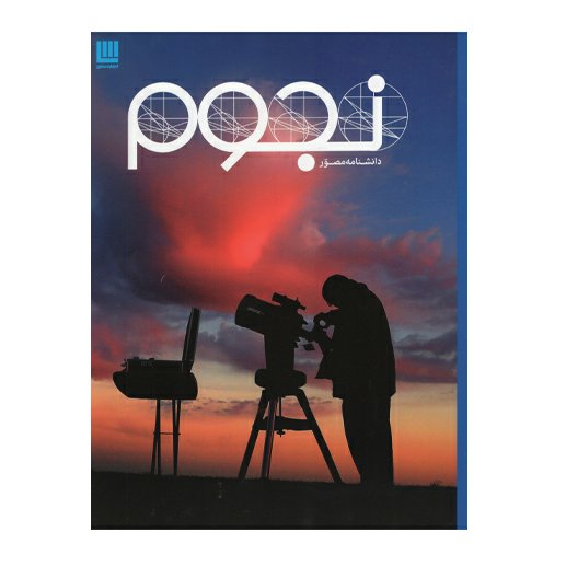 دانشنامه مصور نجوم ،انتشارات سایان