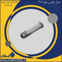 میل توپی پژو 405