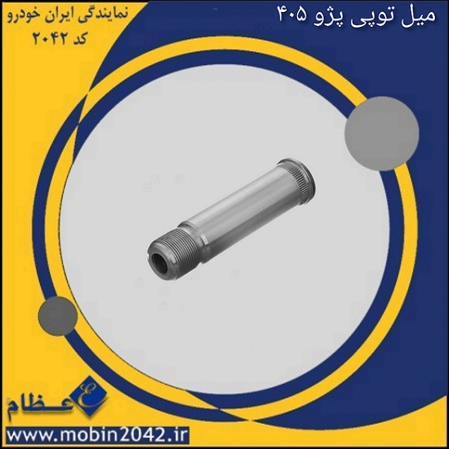 میل توپی پژو 405
