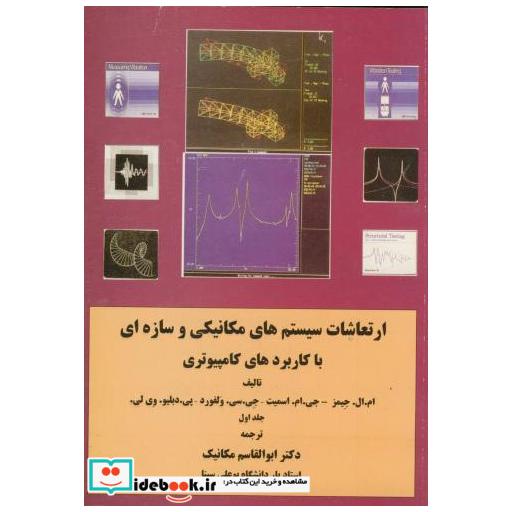 کتاب ارتعاشات سیستم های مکانیکی و سازه ای با کاربردهای کامپیوتری (ج1) اثر ام. ال. جیمز