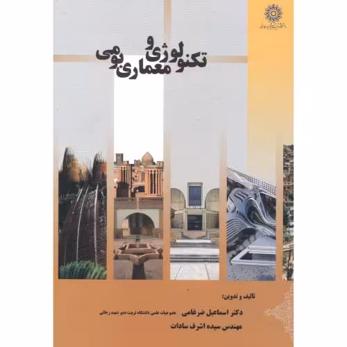 کتاب تکنولوژی و معماری بومی