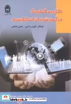 قیمت و خرید کتاب کاربرد فناوری در آموزش زبان انگلیسی | ایده بوک