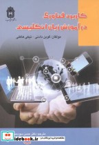 قیمت و خرید کتاب کاربرد فناوری در آموزش زبان انگلیسی | ایده بوک