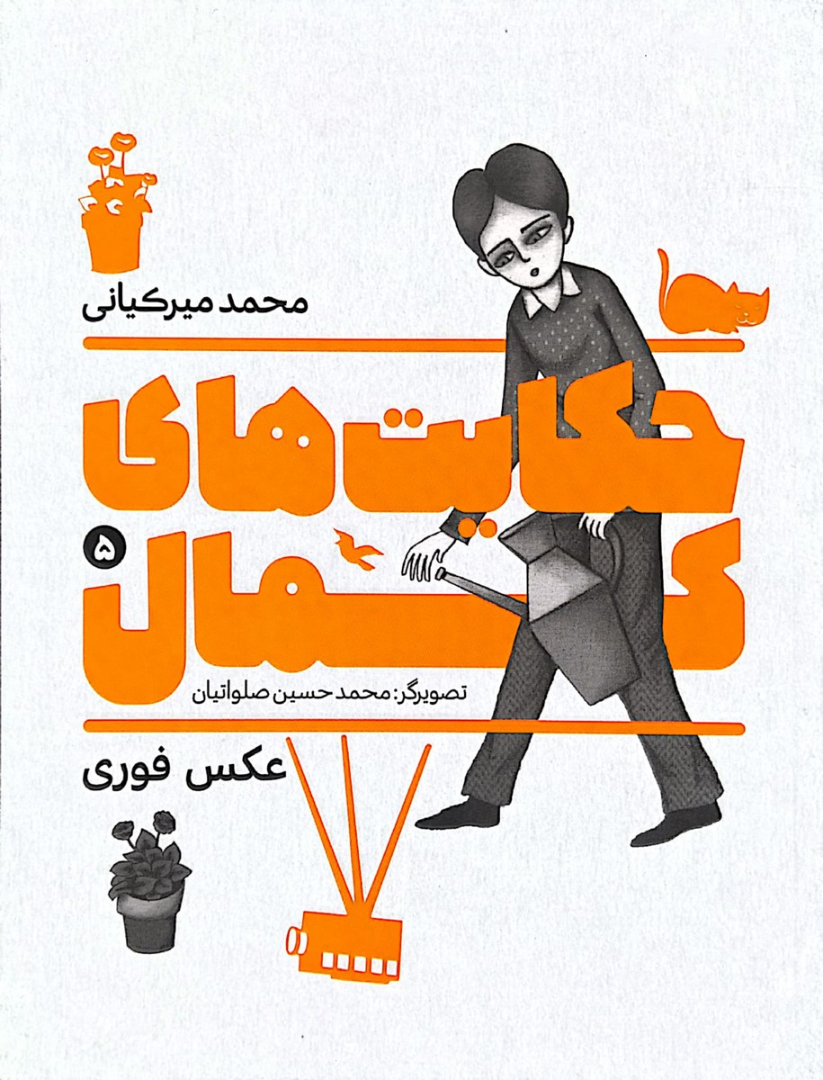 کتاب حکایت های کمال جلد پنجم (عکس فوری)