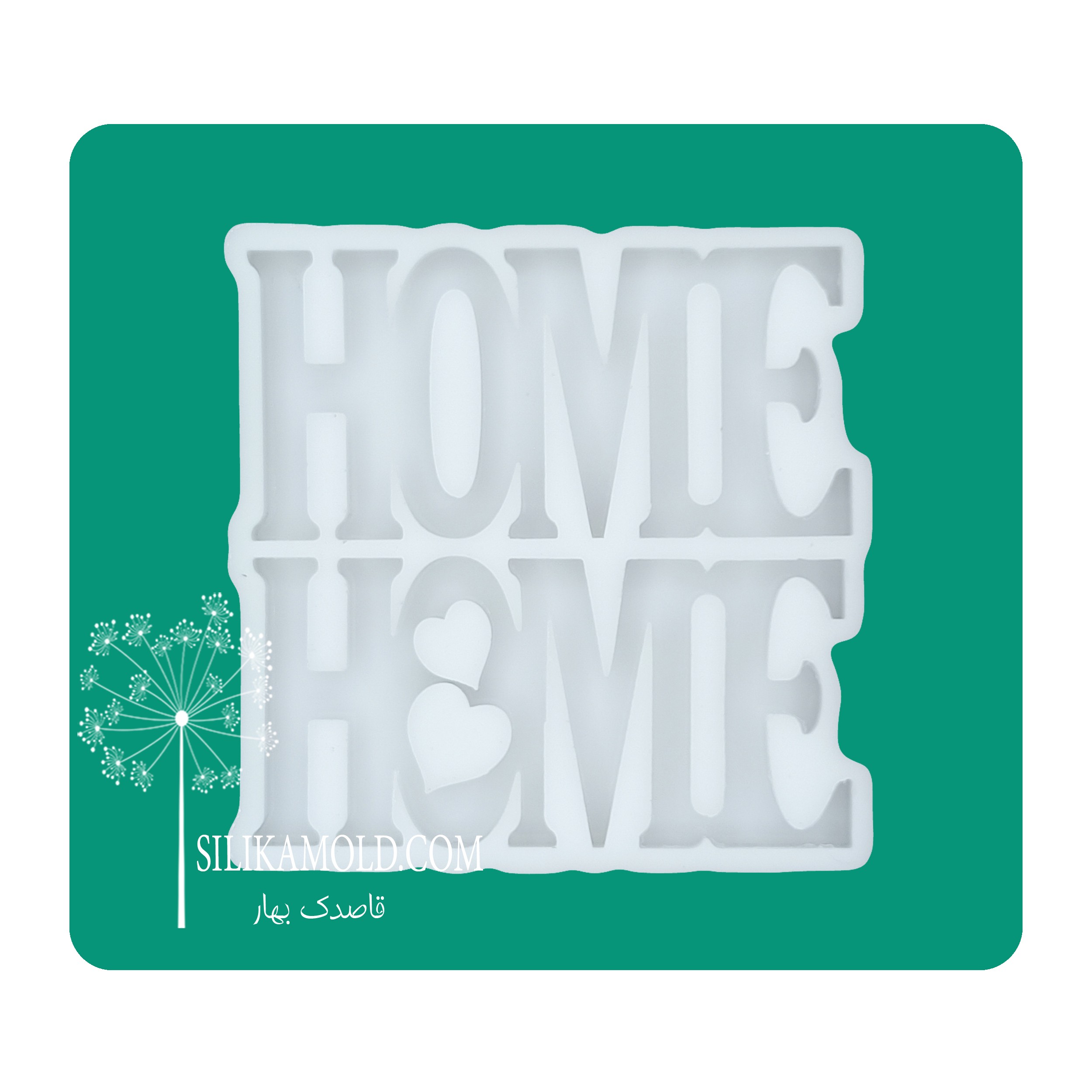 قالب سیلیکونی رزین مدل جاکلیدی HOME