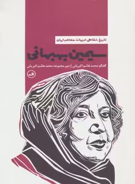 سیمین بهبهانی (تاریخ شفاهی ادبیات معاصر ایران) - اثر محمد هاشم اکبریانی | چی بخونم