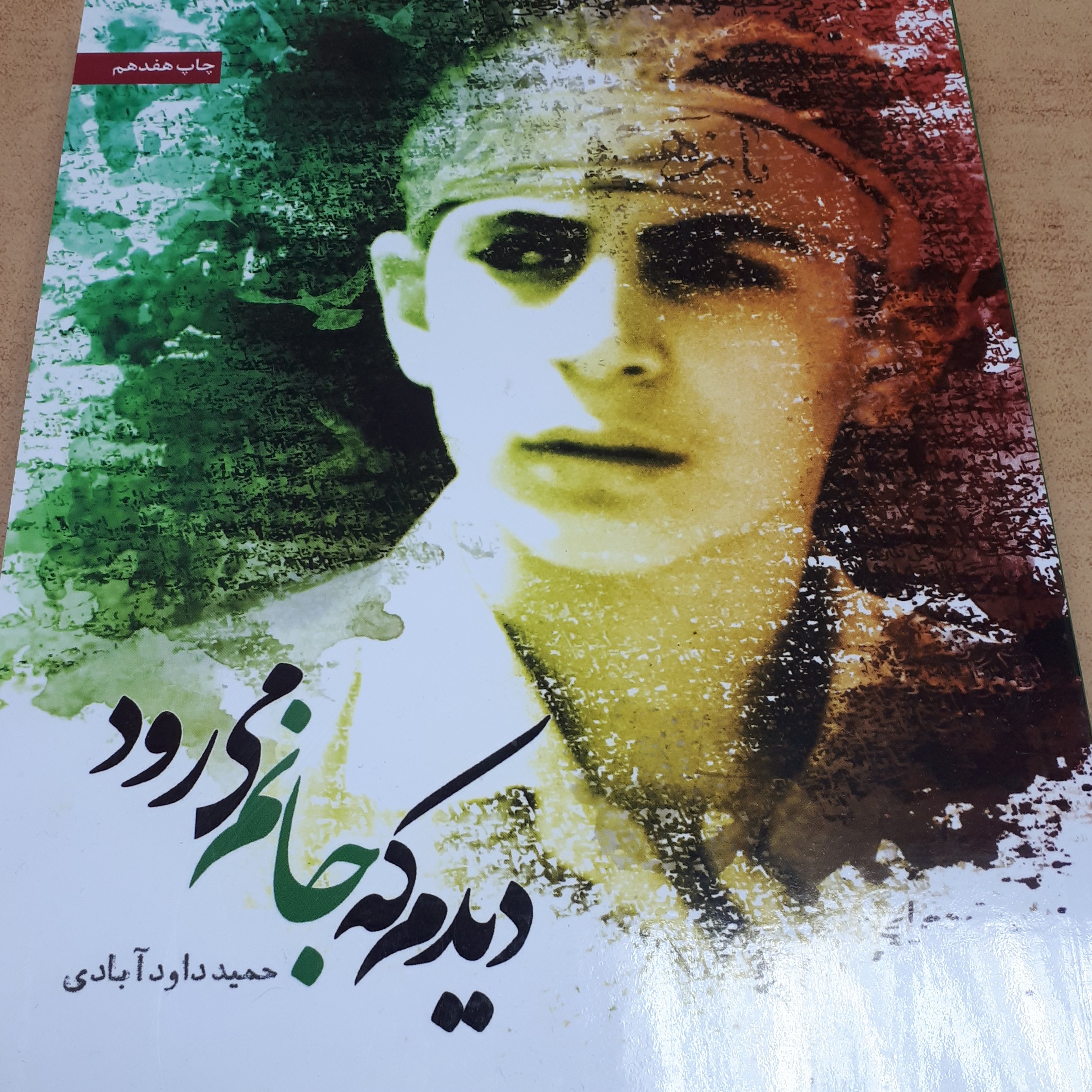 کتاب دیدم که جانم میرود