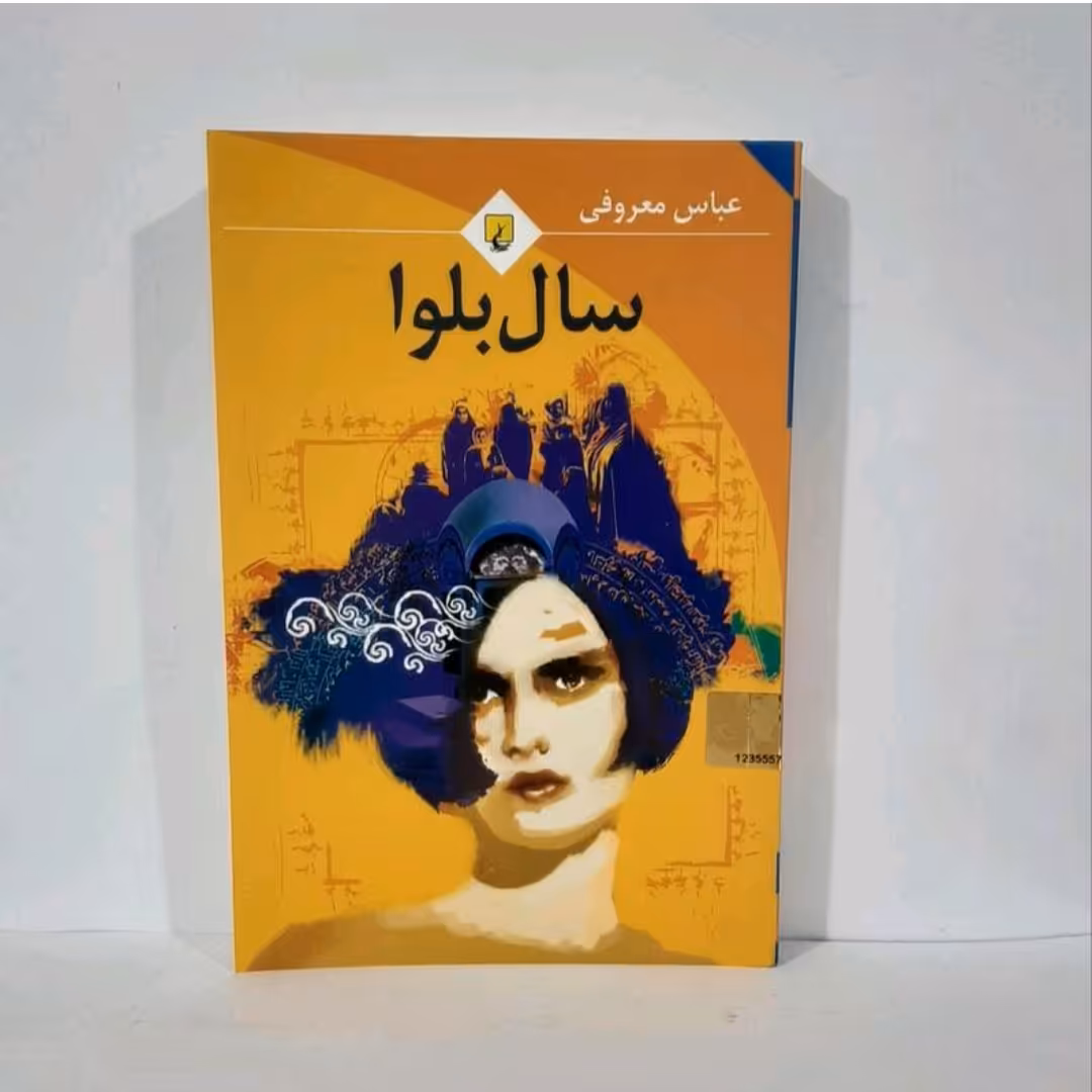 کتاب سال بلوا نوشته عباس معروفی انتشارات ققنوس 