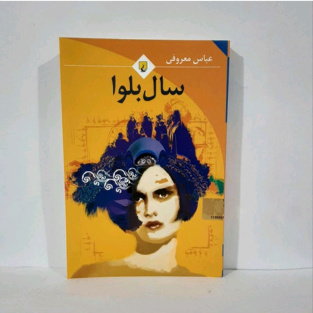 کتاب سال بلوا نوشته عباس معروفی انتشارات ققنوس