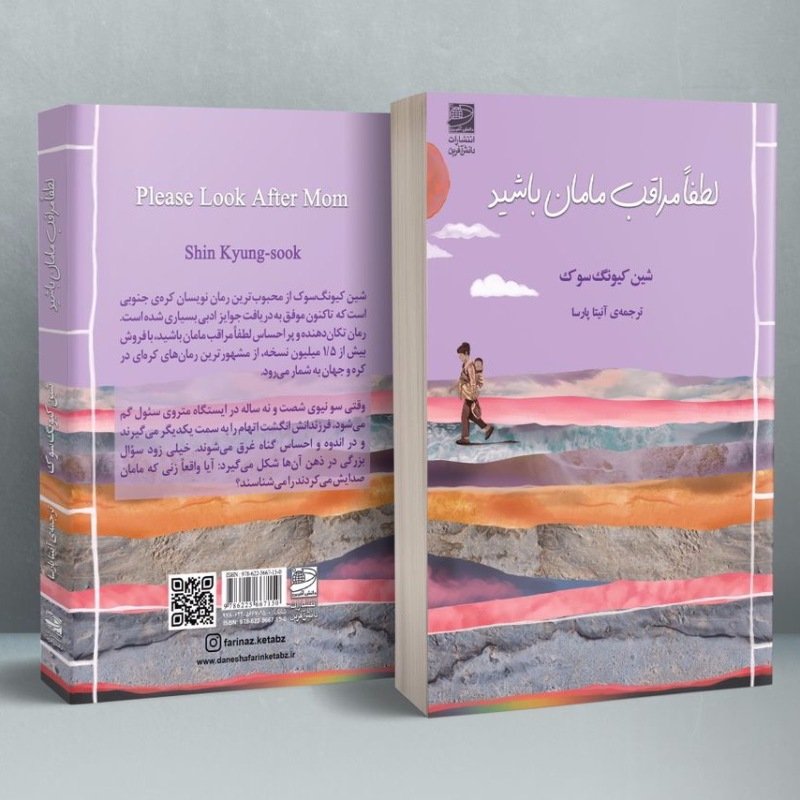 کتاب لطفا مراقب مامان باشید نوشته شین کیوگ سوک (کتاب کره ای) نشر دانش آفرین
