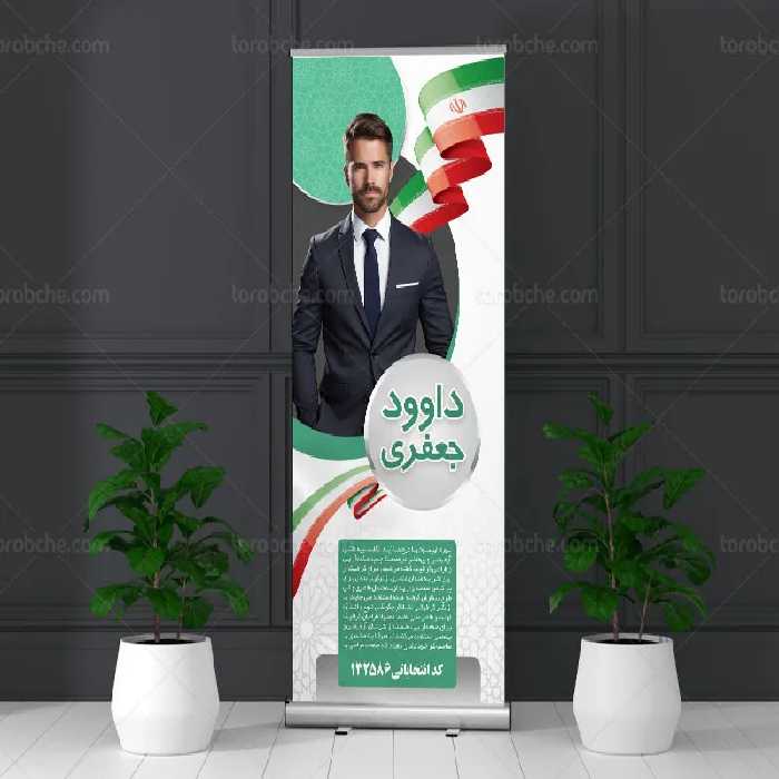 طرح لایه باز بنر استند انتخابات ریاست جمهوری | گرافیک با طعم تربچه