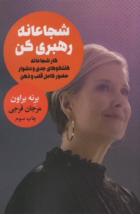 شجاعانه رهبری کن (کار شجاعانه گفتگوهای جدی و دشوار حضور کامل قلب و ذهن) - ناشربوک | خرید آنلاین کتاب
