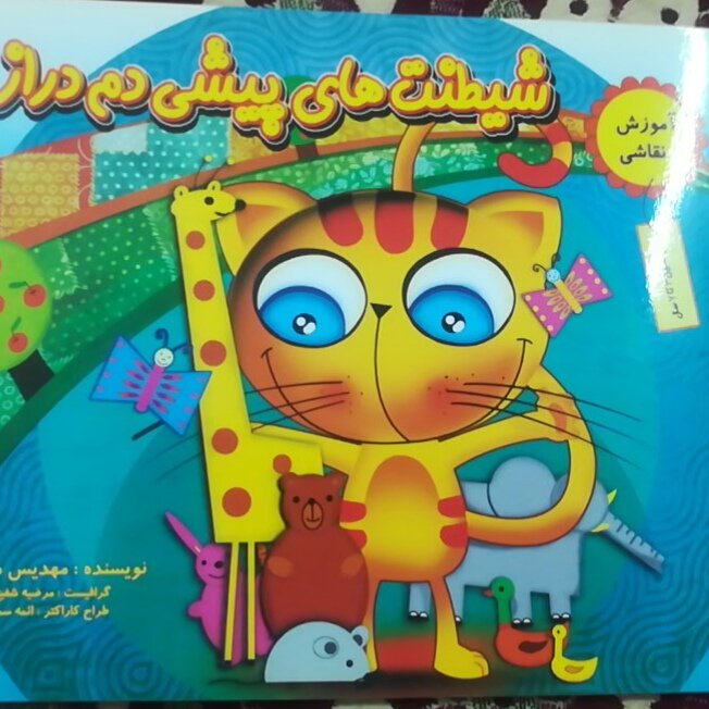 کتاب آموزش نقاشی مرحله به مرحله کودکان، جهت آموزش نقاشی کودکان و اولیاء 
