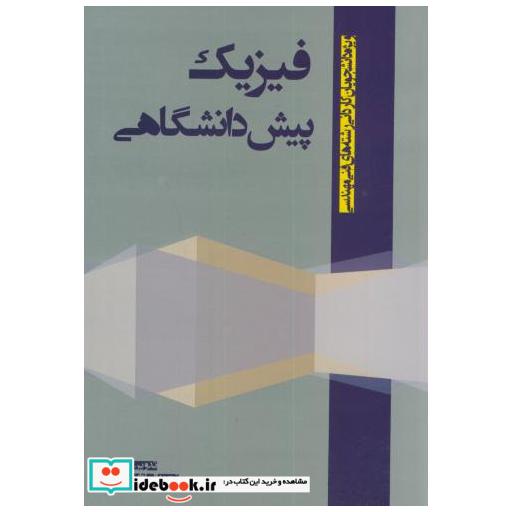 کتاب فیزیک پیش دانشگاهی (کاردانی فنی مهندسی)تقوی اثر نجمه السادات تقوی