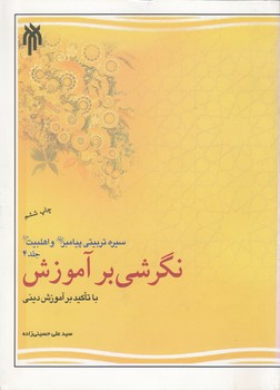 خرید کتاب سیره تربیتی پیامبر و اهل ‌بیت (جلد 4)؛ نگرشی بر آموزش؛ با تاکید بر آموزش دینی &#8212; کتابسرای طه