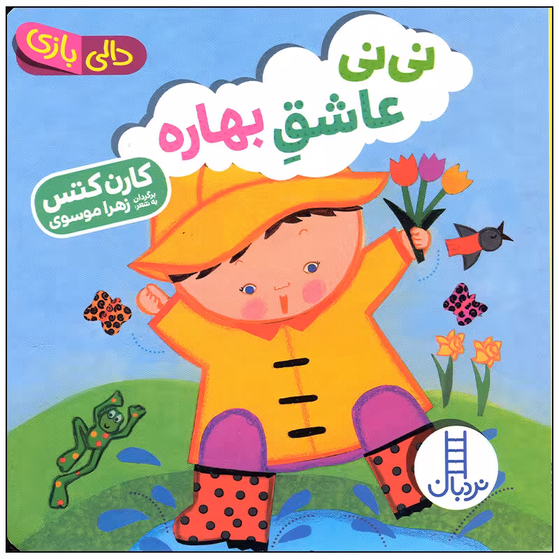کتاب نی نی عاشق بهاره اثر کارن کتس انتشارات فنی ایران