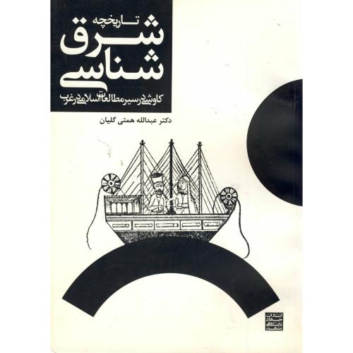 کتاب تاریخچه شرق شناسی