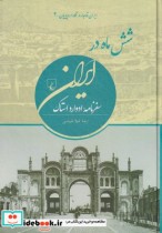 خرید کتاب شش ماه در ایران ایران قاجار در نگاه اروپاییان | ایده بوک