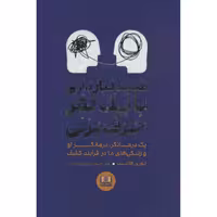 کتاب شاید نیاز داری با یک نفر حرف بزنی اثر لوری گاتلیب انتشارات شمشاد