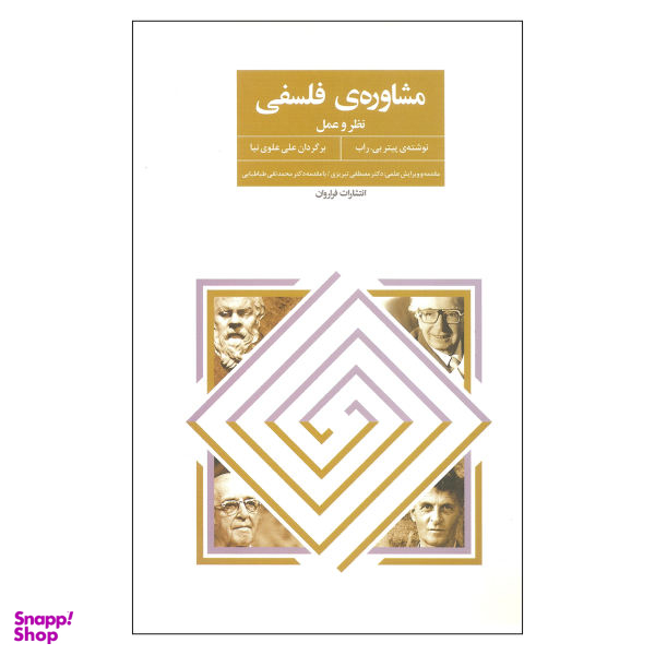 کتاب مشاوره ی فلسفی اثر پیتر بی راب نشر فراروان