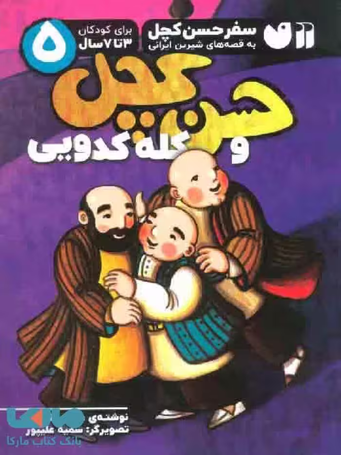 سفر حسن کچل به قصه های شیرین ایرانی 5(حسن کچل و کله کدویی) نشر ذکر