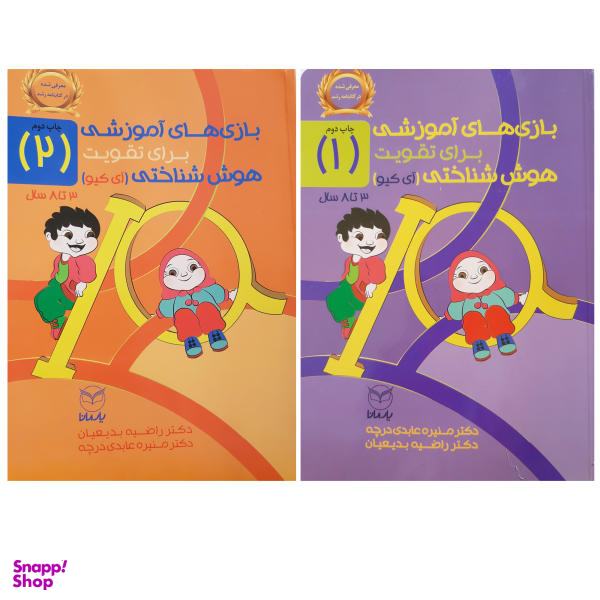 کتاب بازی های آموزشی برای تقویت هوش شناختی آی کیو اثر منیره عابدی درچه و راضیه بدیعیان نشر یارمانا 2 جلدی