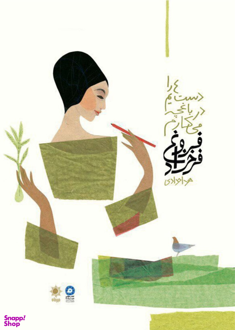 دست هایم را در باغچه می کارم