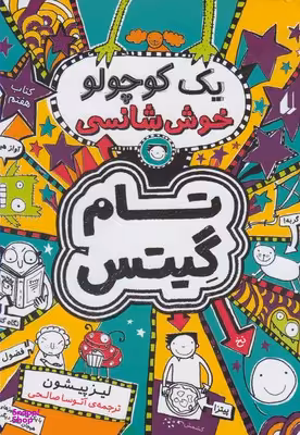 کتاب تام گیتس7 (یک کوچولو خوش شانسی) اثر لیز پیشون نشر افق