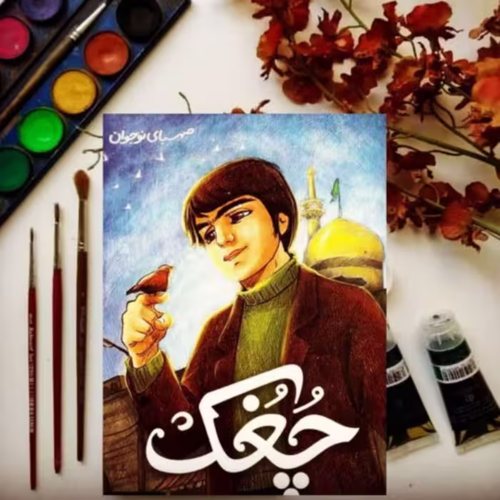 کتاب چغک نشر صهبا