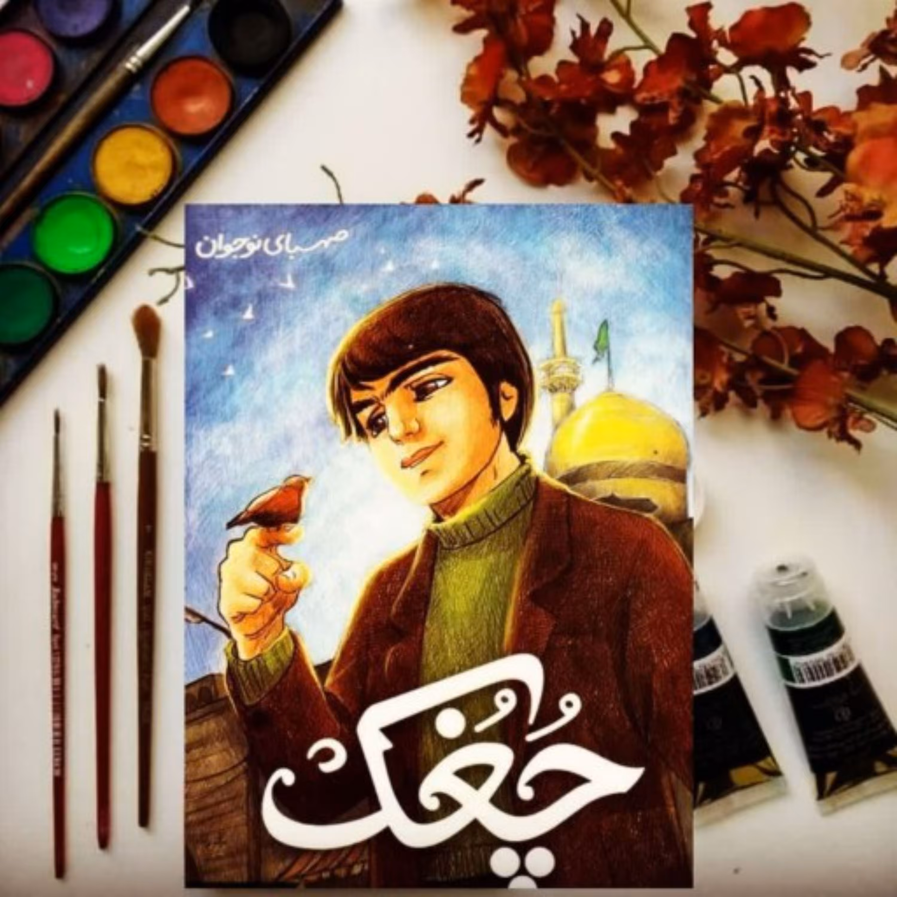 کتاب چغک نشر صهبا