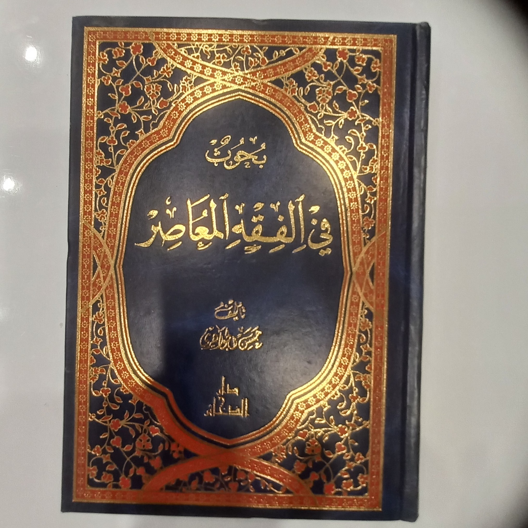 بحوث فی الفقه المعاصر