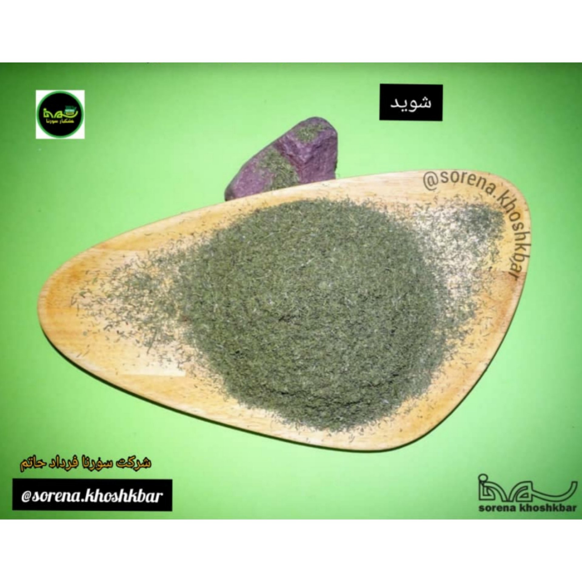 شوید سبز محلی درجه یک(مازندران،قائمشهر) در بسته بندی 900 گرمی