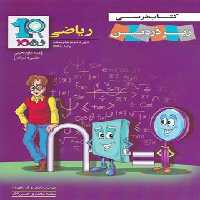کتاب ریاضی دهم زیر ذره بین کاپ | چی بخونم