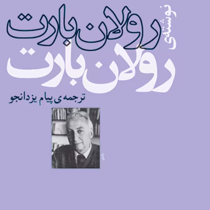 رولان بارت اثر رولان بارت ترجمه پیام یزدانجو نقد و نظریه ادبی نشر مرکز