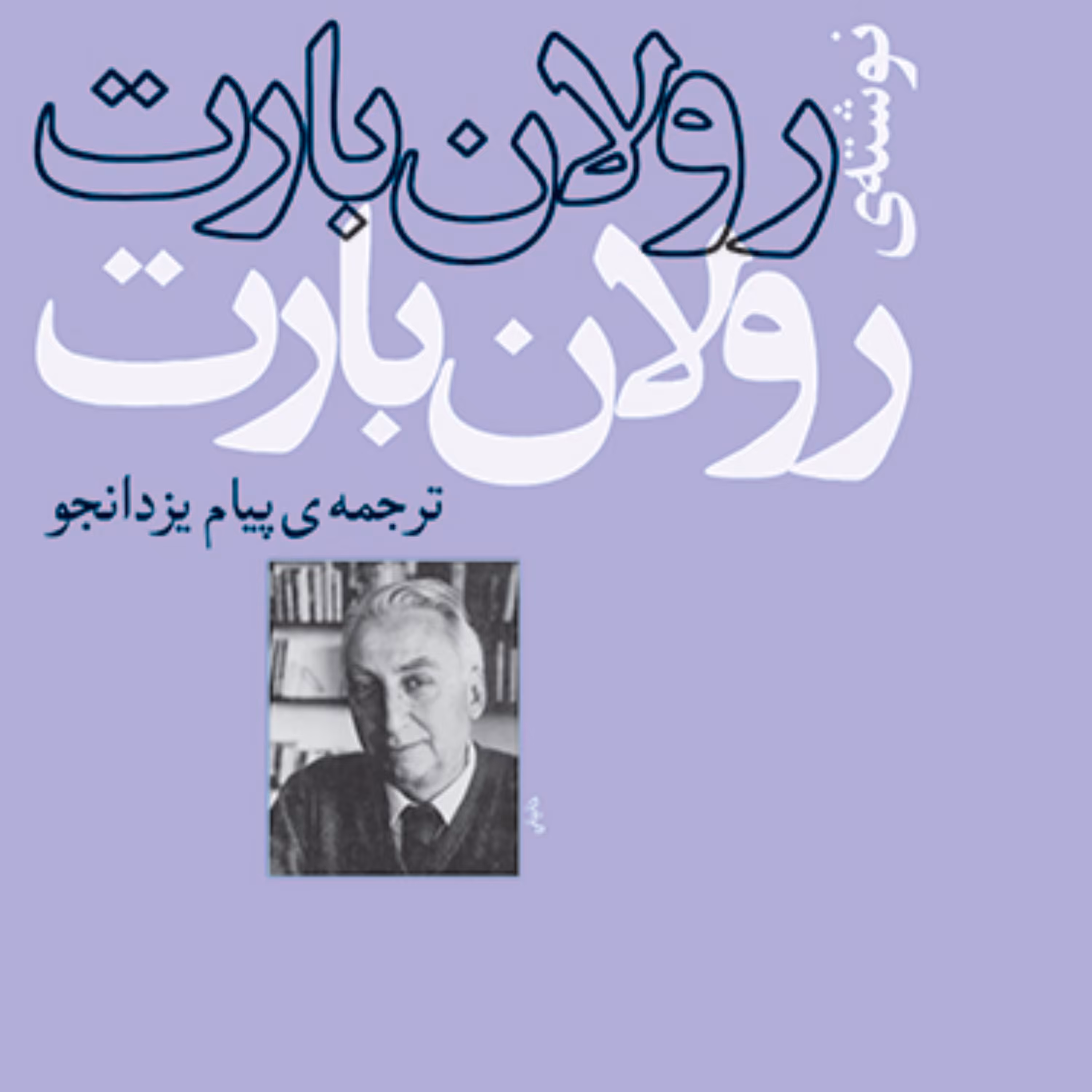 رولان بارت اثر رولان بارت ترجمه پیام یزدانجو نقد و نظریه ادبی نشر مرکز