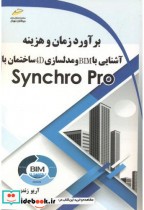 قیمت و خرید کتاب برآورد زمان و هزینه | ایده بوک