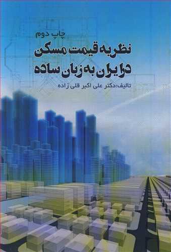 کتاب نظریه قیمت مسکن در ایران به زبان ساده