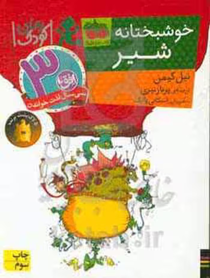 کتاب رمان کودک90 اثر نیل گیمن ترجمه پرناز نیری