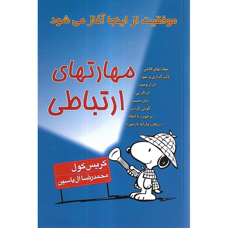 مهارتهای ارتباطی