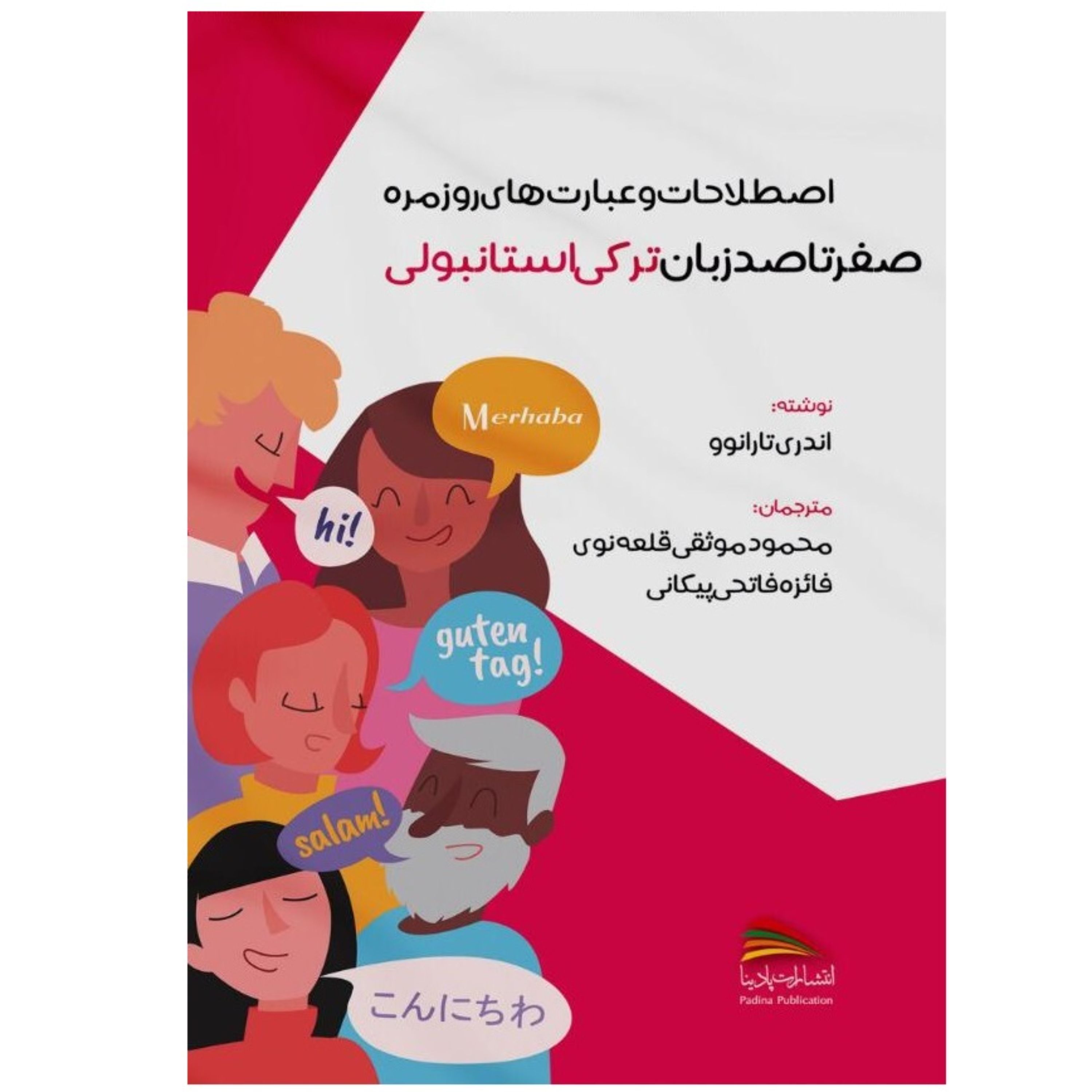 کتاب اصطلاحات و عبارت های روزمره صفر تا صد زبان ترکی استانبولی