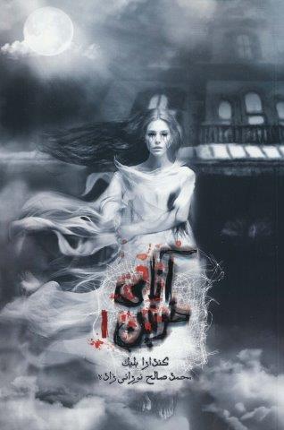 آنای خونین 1