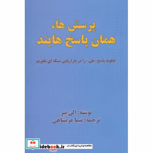 کتاب پرسش ها،همان پاسخ هایند (چگونه پاسخ «بلی» را در بازاریابی شبکه ای بگیریم) اثر الن پیز