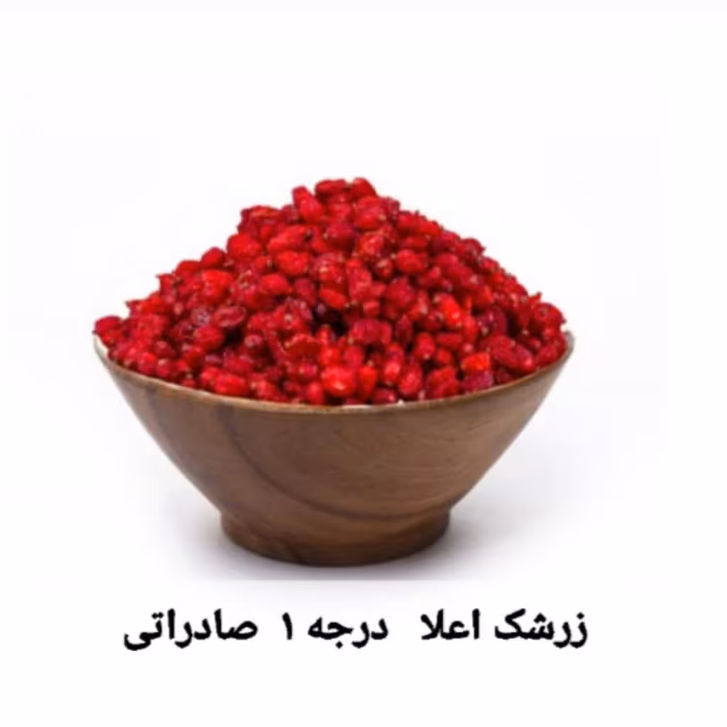 زرشک پفکی  صادراتی یک کیلویی با ارزانتر کیفیت این قابل مقایسه نیست