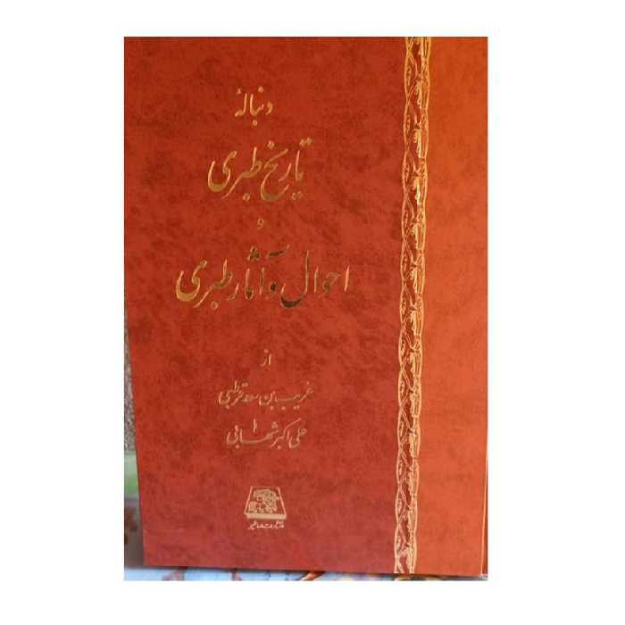 تاریخ طبری16 جلدی وزیری سلفون محمد بن جریر طبری ترجمه ابوالقاسم پاینده حدود8000صفحه انتشارات اساطیر