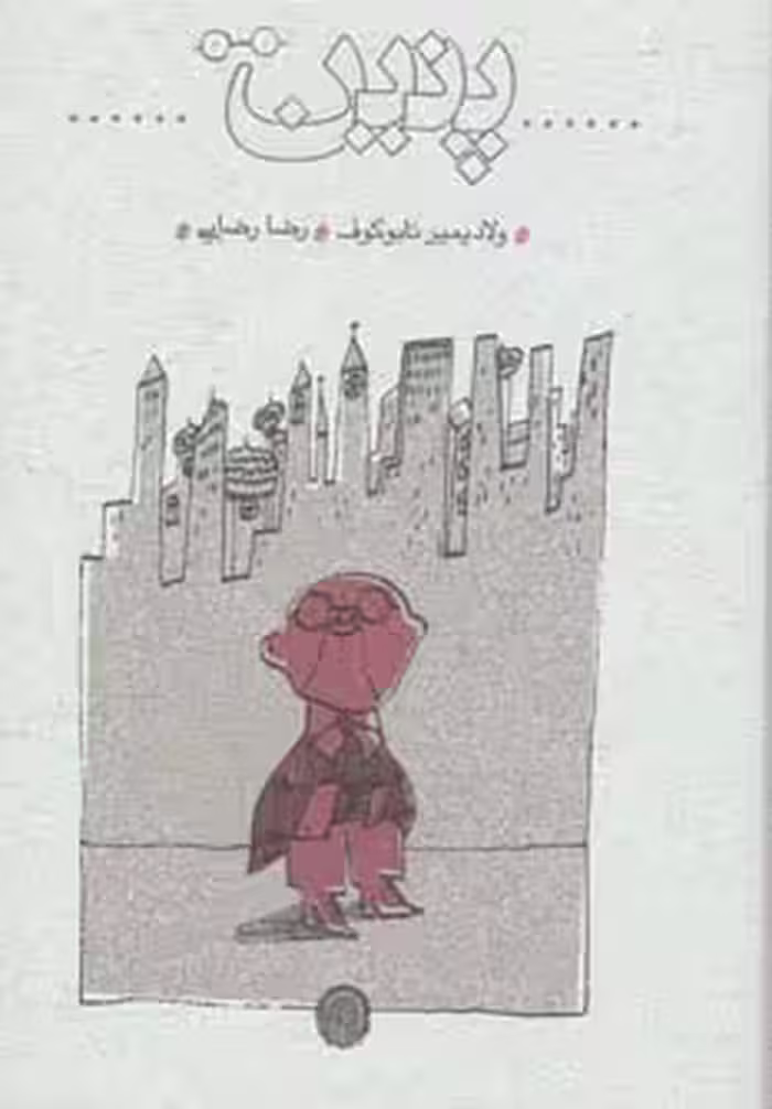کتاب پنین