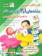 کتاب کارت کتاب نشانه های 1 و 2 فارسی اول دبستانبه همراه روش تدریس باجعبه | ایده بوک