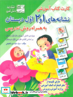 کتاب کارت کتاب نشانه های 1 و 2 فارسی اول دبستانبه همراه روش تدریس باجعبه | ایده بوک