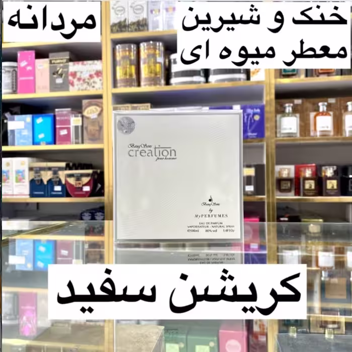 ادکلن کریشن سفید اصل