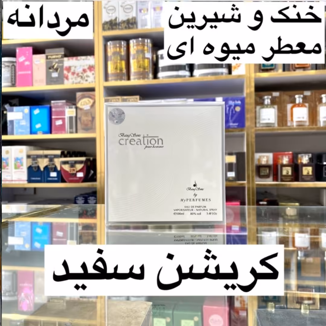 ادکلن کریشن سفید اصل